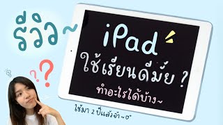 รีวิว iPad ใช้เรียนดีมั้ย? ทำอะไรได้บ้าง [จากประสบการณ์ 2 ปี] | NoteworthyMF