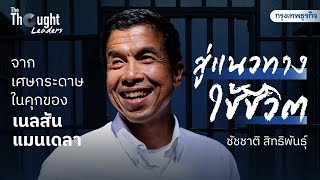 จากเศษกระดาษในคุกของ ‘เนลสัน แมนเดลา’ สู่แนวทางใช้ชีวิต ‘ชัชชาติ สิทธิพันธุ์’ | The Thought Leaders