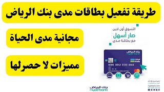 كيفية تفعيل بطاقات مدى بنك الرياض I بطاقات مدى بنك الرياض المجانية طريقة تنشيط البطاقة ومميزاتها