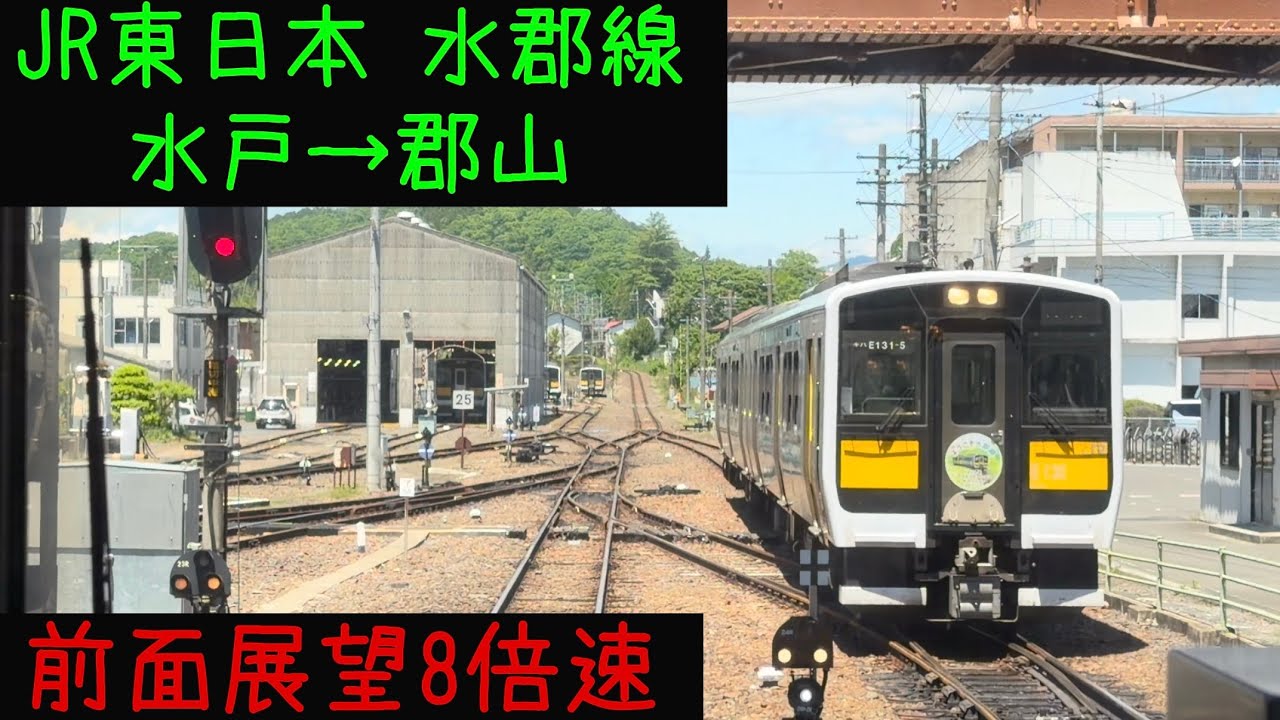水戸郡山23分！】【前面展望8倍速】JR東日本 水郡線 水戸→郡山