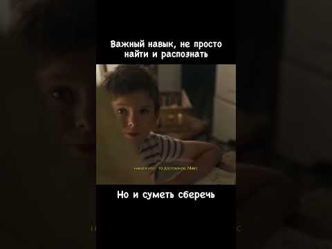 Найдя достойное, берегите!