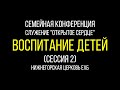 Воспитание детей (Сессия 2)