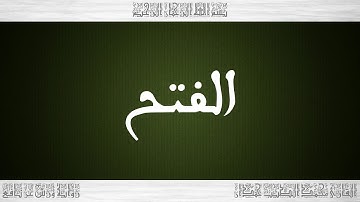048 HD القرآن سورة الفتح ورش القارئ محمد الطيب حمدان