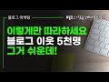 🎯블로그 이웃을 소비자로 만드는 꿀팁!