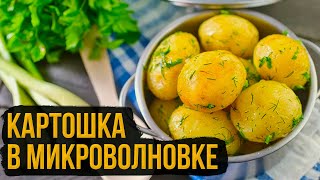 КАРТОШКА В МИКРОВОЛНОВКЕ ЗА 10 МИНУТ (Lifehack)