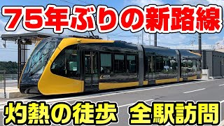 【75年ぶり】本日開業した宇都宮ライトレールを全駅訪問