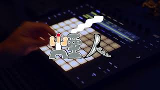 煙人 / Beat Make 2025.8.17(Ableton Push2)