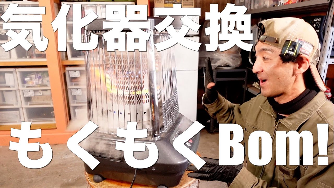 Blue Heater FM-102F （少し凹み箇所あります。） ダイニチブルーヒーター 気化器修理 OH その1（日産 キャラバン