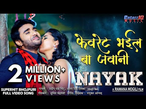 Favourate Bhayil Ba Jawani | Nayak | Pradeep Pandey Chintu, Pavani New Superhit Bhojpuri Song 2019
