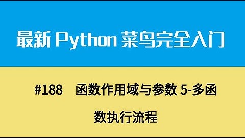 Python基础二十一、函数作用域与参数5 多函数执行流程