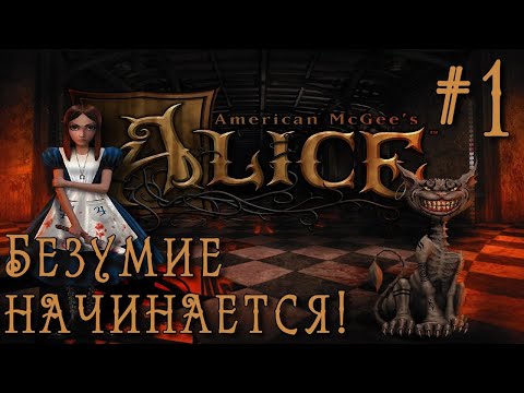 РЕТРОГЕЙМИНГ. ПРОХОЖДЕНИЕ AMERICAN MCGEE'S ALICE Director's Cat: Безумие начинается! #1