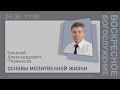 28-06-20-Плужников Н.А.-Основы молитвенной жизни