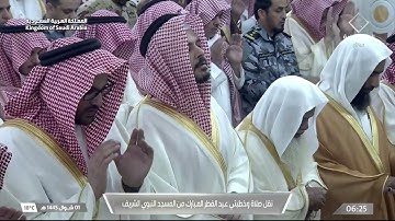تلاوة لسورتي الأعلى و الغاشية للشيخ ‎#أحمد_الحذيفي صلاة عيد الفطر 1-10-1445هـ
