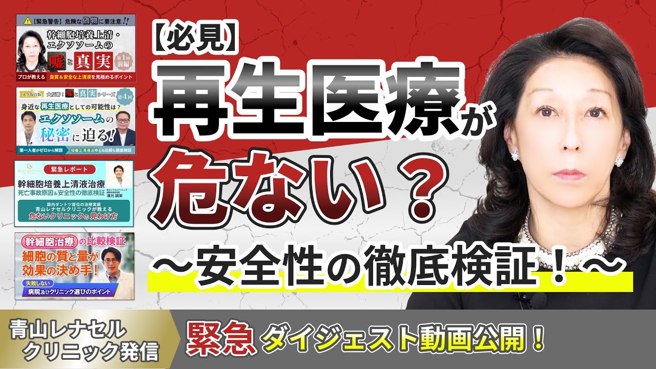 【再生医療の安全性とは？】情報の可視化の徹底を実践！ 青山レナセルクリニックの取り組みを特別公開！～話題の解説動画7選ダイジェスト～