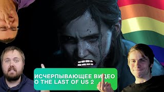 ИСЧЕРПЫВАЮЩЕЕ ВИДЕО О THE LAST OF US 2