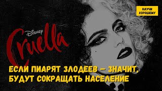 Фильм «Круэлла»: Если пиарят злодеев – значит, будут сокращать население