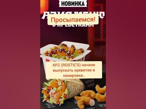 креветки в кфс...😦🤫🤫🤫 - YouTube