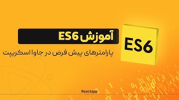 پارامتر های پیش فرض -ES6آموزش