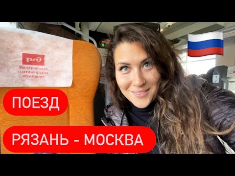Поездка на поезде РЖД. Рязань - Москва. Цена билета. Двухэтажный поезд. Сентябрь 2021