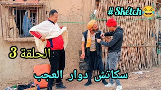 سكاتش دوار العجب #الحلقة03 😂 Skétch Dawar L3jeb (#skétch_officiel)