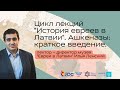 Лекция Ильи Ленского &quot;Ашкеназы: краткое введение&quot;.