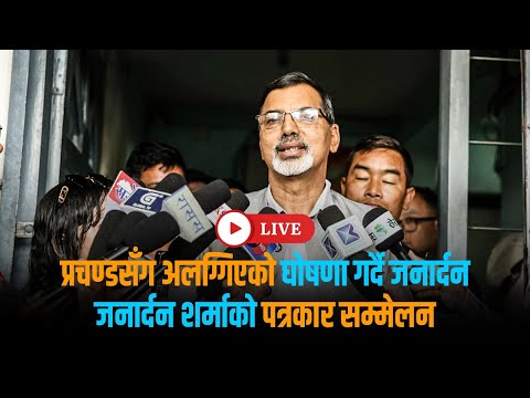 जन र दन शर म क पत रक र सम म ल LIVE 