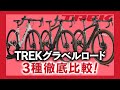 【比較】TREK(トレック)グラベルロード「Checkpoint(チェックポイント)」3種を徹底比較!Checkpoint ALR / Checkpoint SL / Checkpoint SLR
