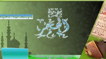ما تيسر من سورة الحجر || بصوت القارئ حماد عزي حفظه الله