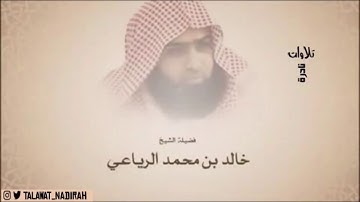تلاوة تخشع لها القلوب || الشيخ : خالد بن محمد الرياعي