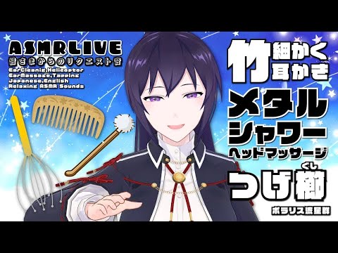 【ASMR/村瀬巴】癒やされるサロンの音（耳かき/つげ櫛/メタルシャワー）-みなさまからのリクエスト音-#441【EN/JP/睡眠導入】