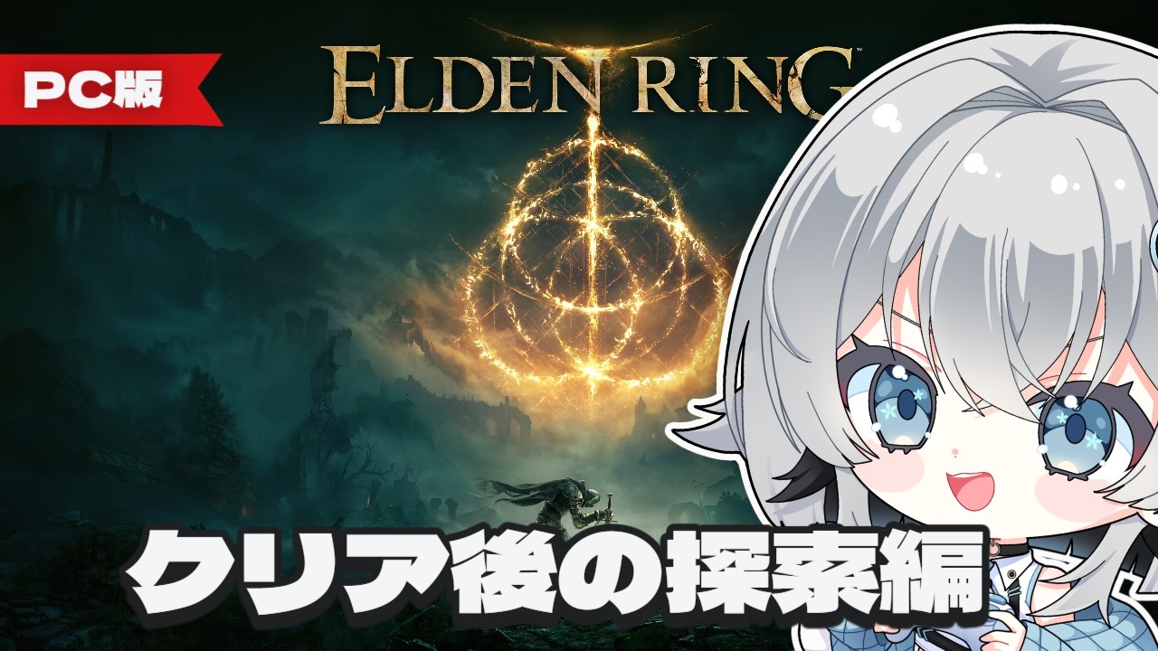 【ELDEN RING (PC版)】クリア後の探索をしていきたい~~!