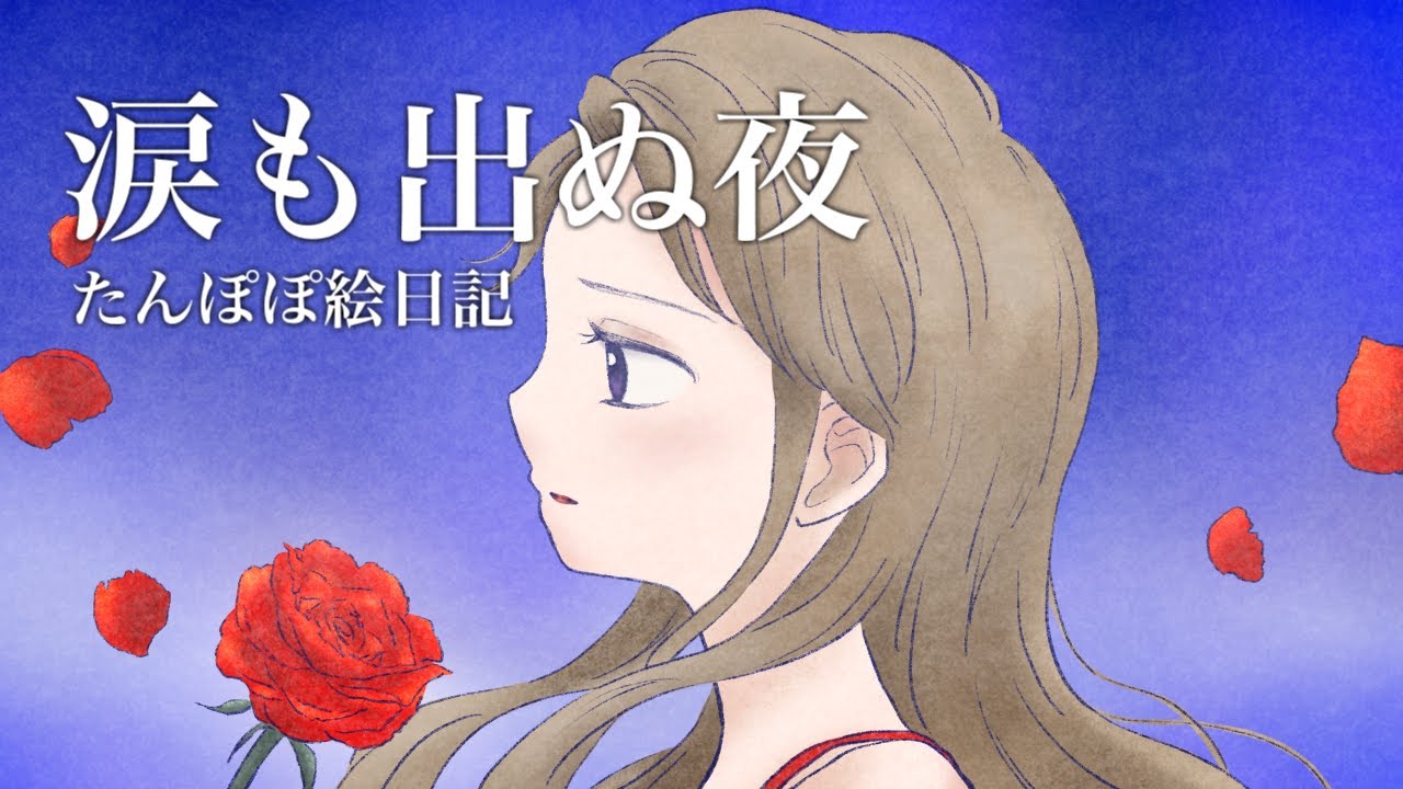 オリジナル曲 寂しい夜に聴く曲 演歌調 イラストmv Youtube