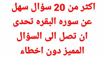اسئله واجوبه دينيه ومعلومات هامه عن سورة البقرة /أسئلة دينية عن القران الكريم صعبة وسهله🙏