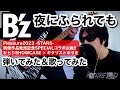 【SPECIALコラボ】 B&#39;z / 夜にふられても 歌ってみた #bz #夜にふられても #Pleasure2023