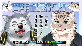 【コラボ配信】1st＆3rd Aniversary 配信！w/斑雪がぶお