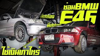 ใครจะซื้อ BMW e46 ต้องดูให้จบ ซ่อม bmw e46 318i วิธีดู BMW ก่อนซื้อ BMW e46 323i 330i ซ่อมรถ BMW e4