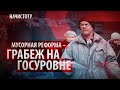 Мусорная реформа – грабеж на государственном уровне // Начистоту