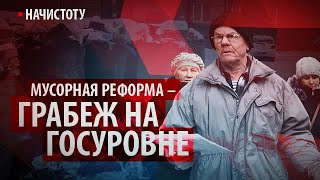 Мусорная реформа – грабеж на государственном уровне // Начистоту