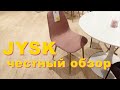 JYSK | Обзор из магазина в Москве | Красивый декор и ужасная мебель