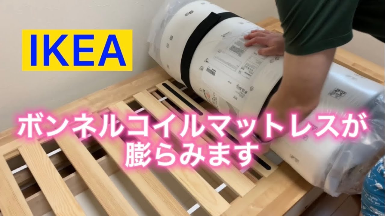 IKEA ボンネルコイルマットレスが膨らみます - YouTube