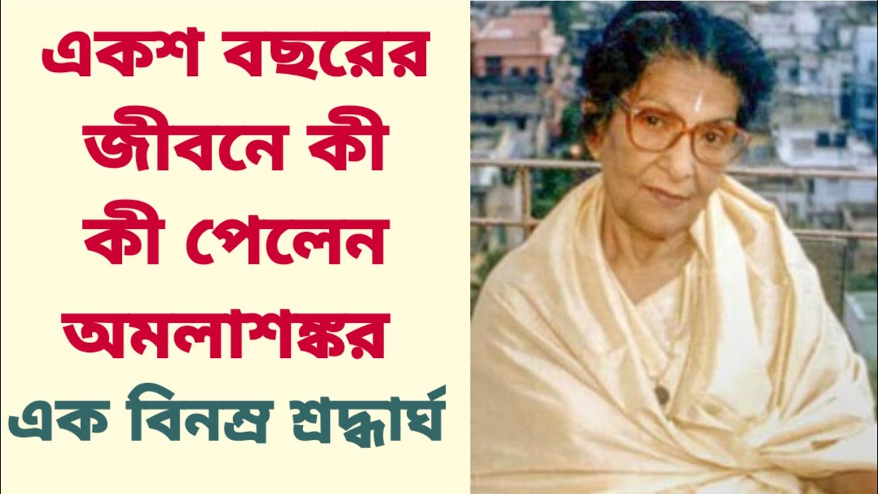 একশ বছরের জীবনে কী কী পেলেন অমলাশঙ্করএক বিনম্র শ্রদ্ধার্ঘ | Amala Shankar | Tribute to Amala Shankar