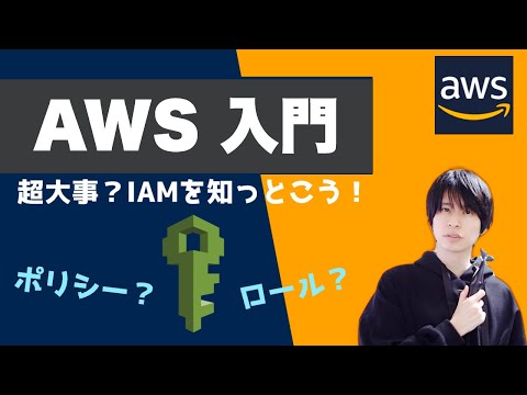 【AWS 入門】IAMとは？