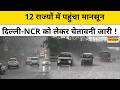 Delhi -NCR में कब होगी Monsoon की एंट्री? IMD ने जारी की पक्की तारीख, Heat Wave से मिलेगी बड़ी राहत