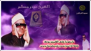 163 تلاوة خاشعة مبكية HD 117 لشيخ عنتر مسلم   محمد الشرقاوي   YouTube