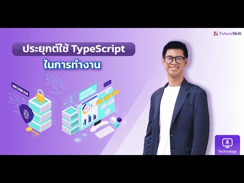 ประยุกต์ใช้ TypeScript ในการทำงาน