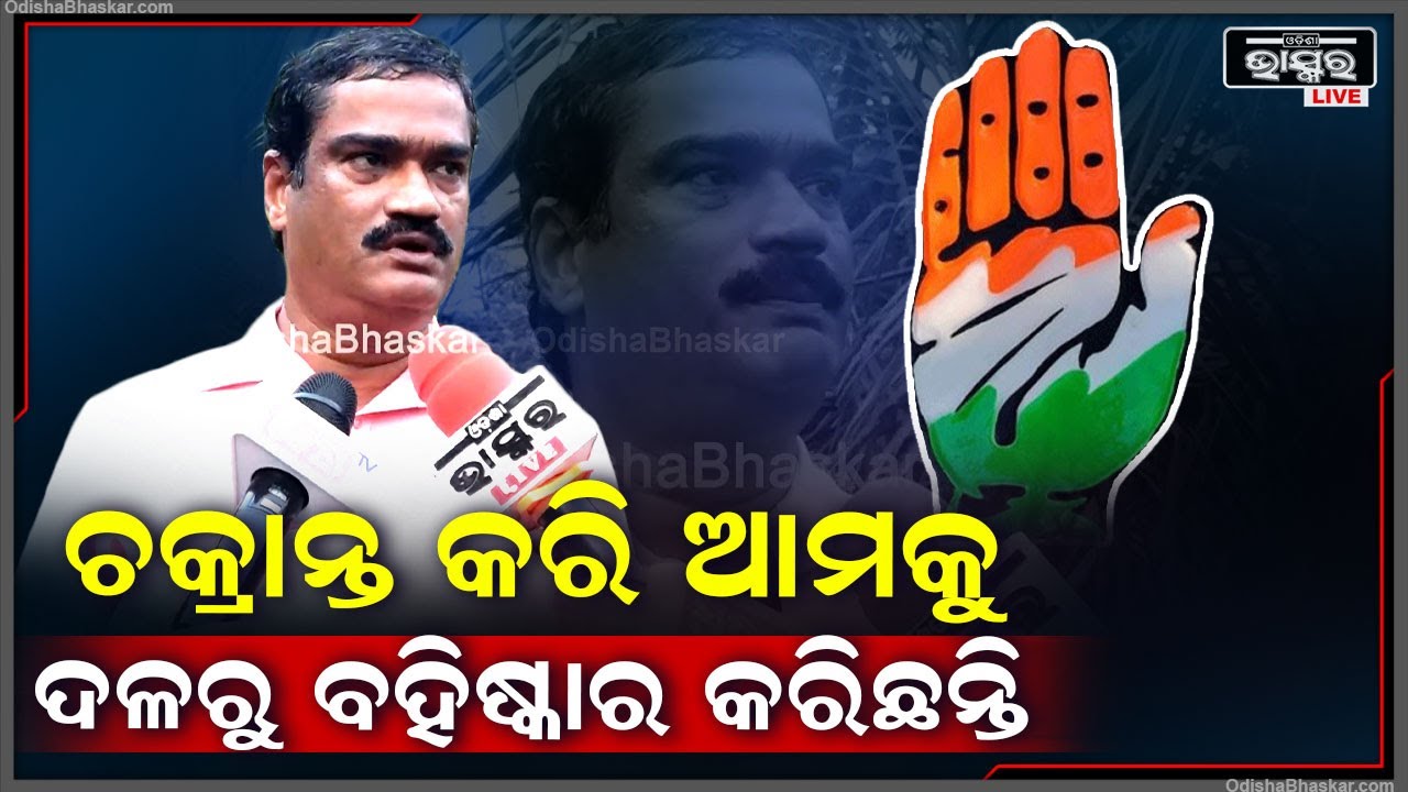 "ଚକ୍ରାନ୍ତ କରି ଆମକୁ କଂଗ୍ରେସ ଦଳରୁ ବହିଷ୍କାର କରିଛନ୍ତି ,ସେ ଫୁଲମାଳ ପାଇବେ ଭାବିଥିଲେ କାଳିମାଡ଼ ହେଲା "