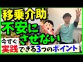 【移乗介助】ご利用者さまを不安にさせない、今すぐ実践できる3つのポイント‼︎