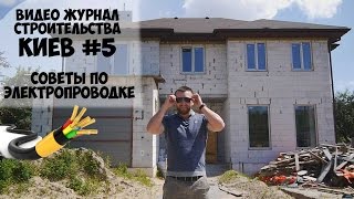 Киев #5 + советы по монтажу электропроводки в доме(Расчет сметы на строительство дома: http://kievnovbud.com.ua/raschet-smety-na-stroitelstvo-doma Наша блог: http://kievnovbud.com.ua/category/stati ..., 2016-06-21T11:04:45.000Z)