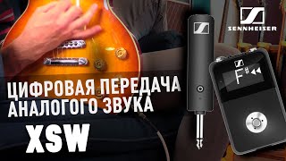 Без Проводов и Потерь / Sennheiser XSW D