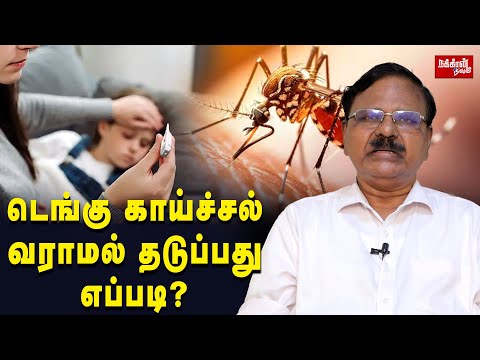 மழை காலத்தில் அதிகமா இந்த காய்ச்சல் வரும்... Dr Rajendran | Dengue fever | Rain Time |